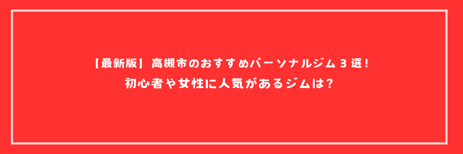 【最新版】高槻市のおすすめパーソナルジム３選！初心者や女性に人気があるジムは？